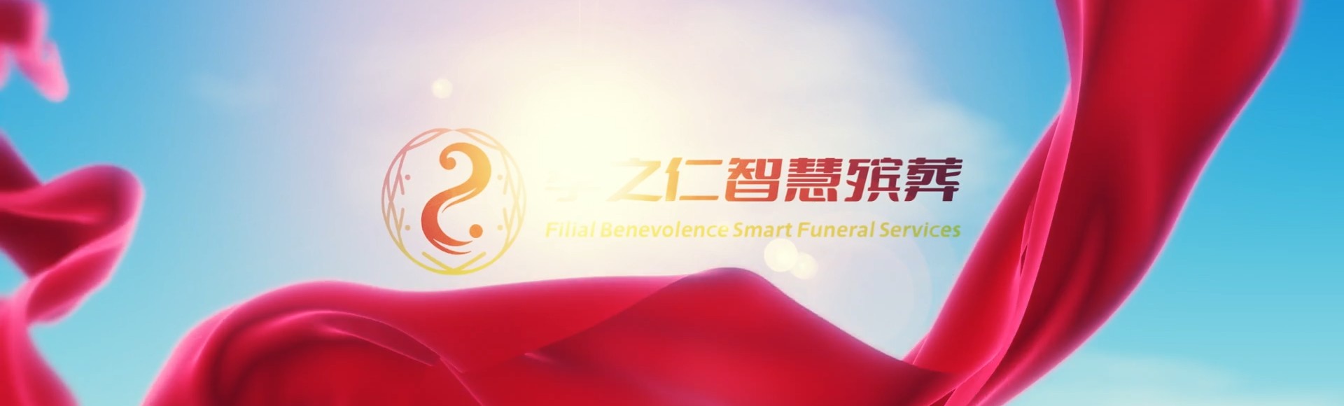 岳阳汨罗孝之仁智慧殡葬陵墓园服务系统平台